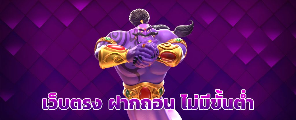เว็บตรง ฝากถอน ไม่มีขั้นต่ำ