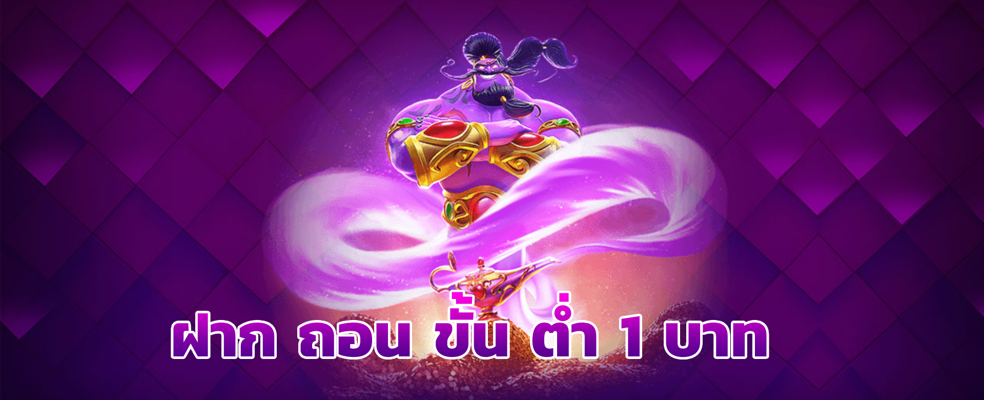 ฝาก ถอน ขั้น ต่ำ 1 บาท