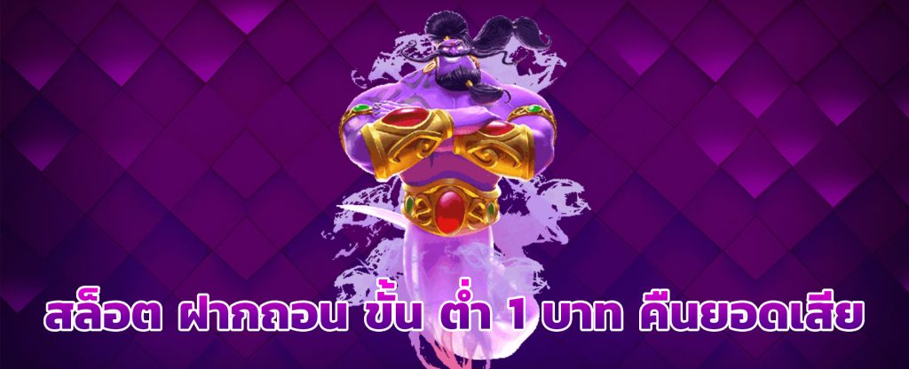 สล็อต ฝากถอน ขั้น ต่ํา 1 บาท คืนยอดเสีย