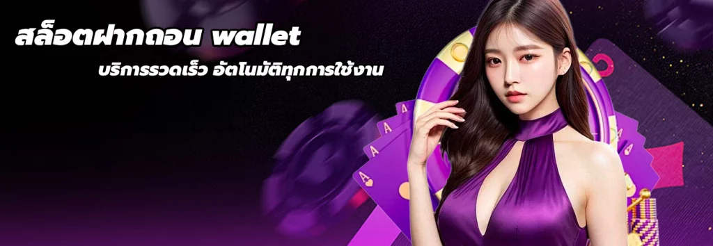 สล็อตฝากถอน wallet